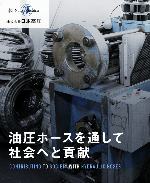 株式会社日本高圧|横浜市の油圧ホース加工・出張取り付け